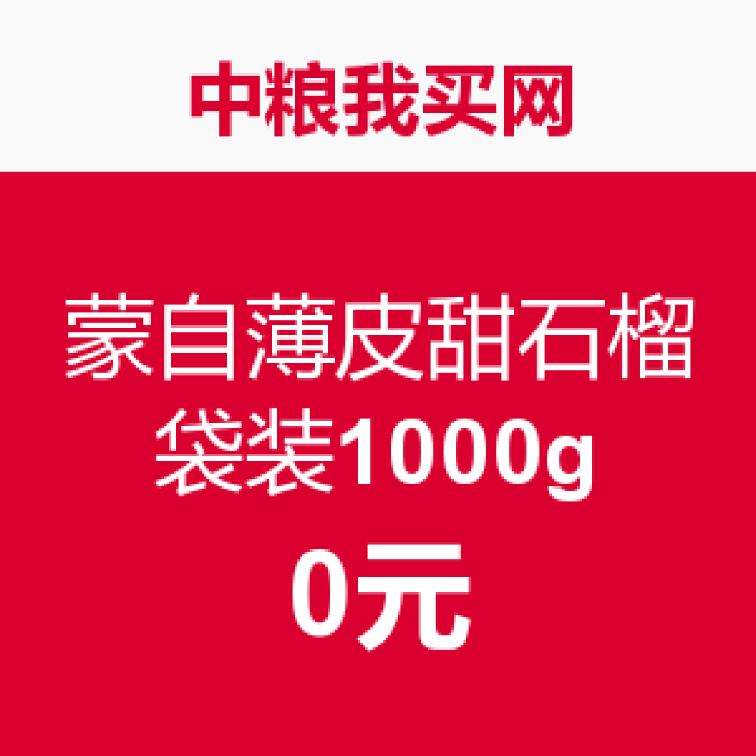跟着大妈有肉吃：我买网免费石榴小晒