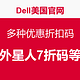 优惠券码：DELL美国官网