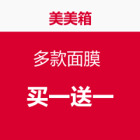促销活动：美美箱 多款面膜 