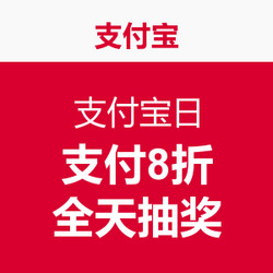 促销活动：支付宝日 全民狂欢 支付有宝