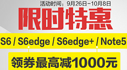 SAMSUNG 三星 S6/S6edge/S6edge+/Note5 领券优惠