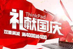 京东 ThinkPad礼献国庆专场活动