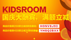 kidsroom 国庆优惠券