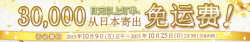 JAPAN SQUARE 运费减免活动