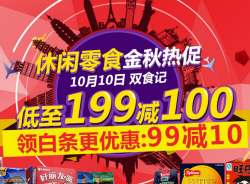 京东  休闲零食金秋热促