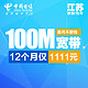 双11预售：江苏 中国电信 100M宽带