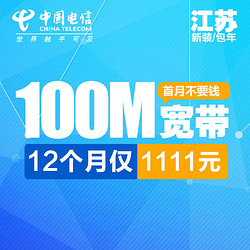 江苏 中国电信 100M宽带