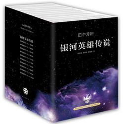 《银河英雄传说》（套装10册、2014版）