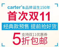 促销活动 天猫 Carter's官方旗舰店