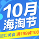 促销活动：京东 10月海淘节 进口美食
