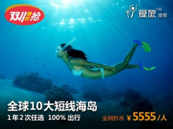 全国8大城市 - 全球10大短线热门海岛 10选2自由行（5天4晚/6天5晚，往返机票+五星级酒店）