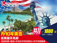 天猫双11预售：十年多次美国签证办理+香港-关岛往返含税机票