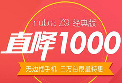 nubia 努比亚 Z9系列 全线降价