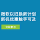 促销活动：微软上线 以旧换新项目