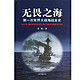 《无畏之海：第一次世界大战海战全史》（平装共3册）
