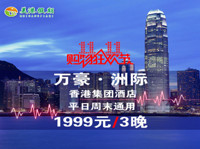 天猫双11预售：香港洲际/万豪集团酒店 4天3晚 平日周末通用