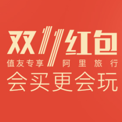 阿里旅行 双11红包