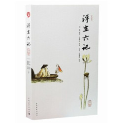 《浮生六记》（足本）