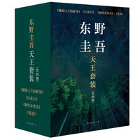 《 东野圭吾天王套装》