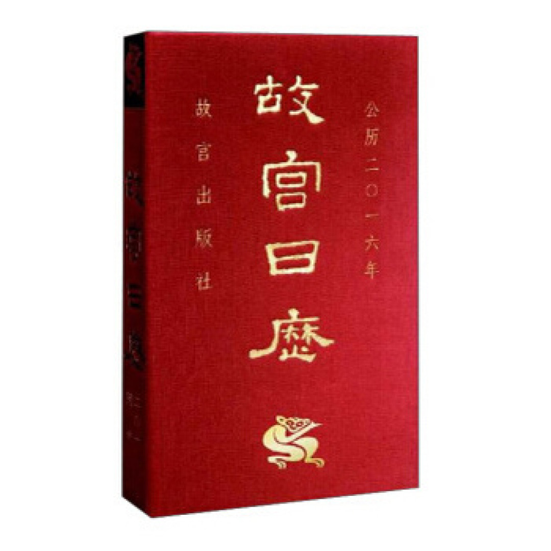 2016《故宫日历》的开箱晒物