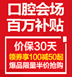 京东 口腔护理专场