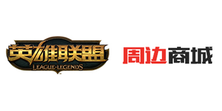 英雄联盟周边商城