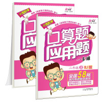 小学口算应用题卡 二年级上/下 两本