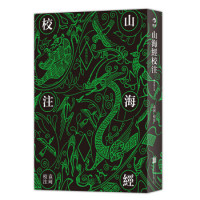 移动端:《山海经校注》(最终修订版)