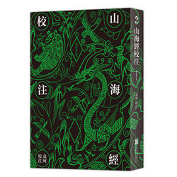《山海经校注》（最终修订版）