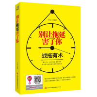 《别让拖延害了你 》