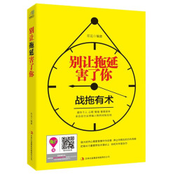 《别让拖延害了你 》