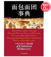 面包面团事典（人气面包师的100种面包坯调配制作方法秘诀大公开）