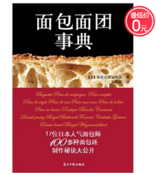 面包面团事典（人气面包师的100种面包坯调配制作方法秘诀大公开）