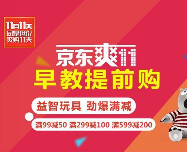 促销活动：京东 早教玩具 优惠专场