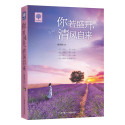 《你若盛开，清风自来》