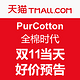  天猫双11活动预告：天猫精选 PurCotton全棉时代官方旗舰店 精选商品　