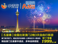天猫双11预售：上海-澳门 3天2晚自由行（往返含税机票+五星级酒店2晚+威尼斯人贡多拉船票+电话卡等）