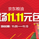 京东双11活动：京东粮油11.11全场包邮购 粮油调味专题