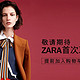 天猫双11特价预告：ZARA官方旗舰店 双十一