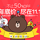 天猫双11活动预告：天猫精选 LINE FRIENDS旗舰店 精选商品