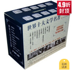 世界十大文学名著(收藏版)