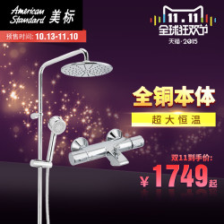 天猫双11预售：American Standard 美标卫浴 9078# 超大全铜本体花洒三出水恒温淋浴套装