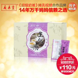广禾堂  生化汤月子生化饮冲泡型 月子餐