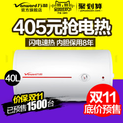 天猫双11预售：Vanward 万和 DSCF40-T4 储水式速热电热水器40升
