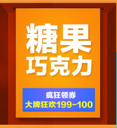 京东 糖果巧克力 专场活动