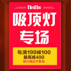 京东 吸顶灯专场