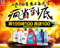 促销活动：1号店 Unilever 联合利华旗下品牌 日用洗护专场