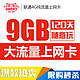 陕西联通  9GB 全国流量卡