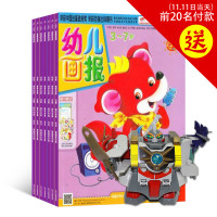 天猫双11特价预告：幼儿画报双月刊杂志幼儿早教图书全年 2016年1月起订阅