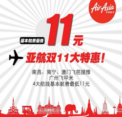 亚洲航空 双十一大促